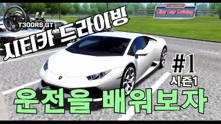 [시티카드라이빙]운전연습게임 시뮬레이터 - 시즌1 #1 city car driving (t300rs gt) screenshot 4