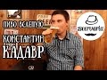 Пиво вслепую. Константин Кадавр (beervaria)