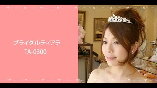 ブライダルティアラ ＴＡ-0300