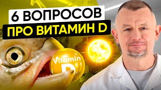видео: Вит. Д: КАК принимать, КАКИЕ формы лучше, КОГДА назначают активные формы? 6 вопросов эндокринологу. картинка: Вит. Д: КАК принимать, КАКИЕ формы лучше, КОГДА назначают активные формы? 6 вопросов эндокринологу.