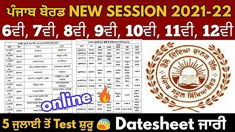 Pseb 6th 7th 8th 9th 10th 11th 12th July test 2021 | datesheet ਹੋਈ ਜਾਰੀ / 5 ਜੁਲਾਈ ਤੋ ਪੇਪਰ ਸ਼ੁਰੂ 👍