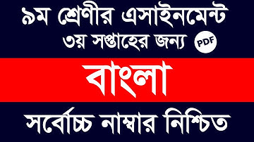 Class 9 Bangla 3rd Week Assignment Answer 2022 || Class 9 Bangla 3rd Week Assignment Answer pdf