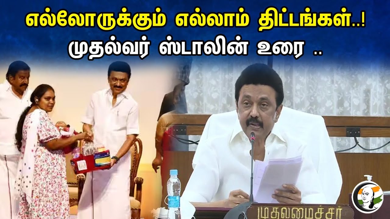 எல்லோருக்கும் எல்லாம் திட்டங்கள்..! முதல்வர் ஸ்டாலின் உரை | Mk Stalin latest speech | Dmk |