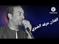 اسمع الموال ده قالولي الناس نسيت الموده انا قلت بالناقص الفنان عرفه الضوي 