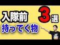 【自衛隊】入隊時にあると便利！自衛隊関係者しか知らない持っていく物3選