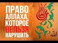 Право Аллаха, нарушать которое нельзя ни в коем случае