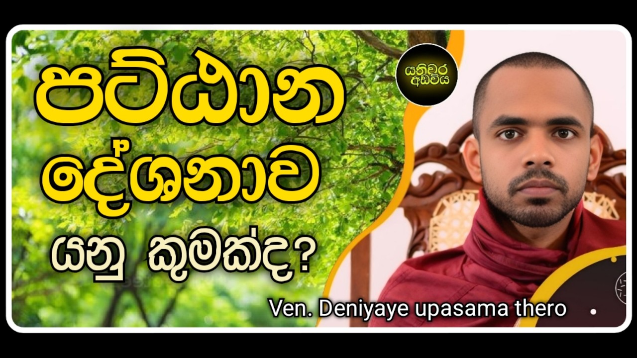 සැබෑ බුද්ධ දේශනාව මෙයයි  | Ven.Deniyaye Upasama Thero |Yathiwara adawiya