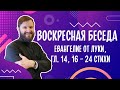 📖 Воскресная беседа