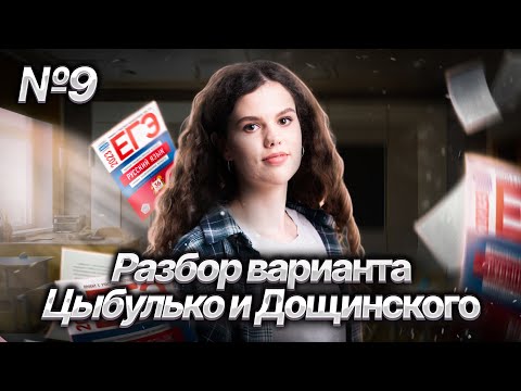 Разбор 9 варианта из сборника Цыбулько и Дощинского | Оксана Кудлай