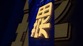 Goodbye, The dim shop**#signage #goodbye #led #storefront #renovation #newbeginning light