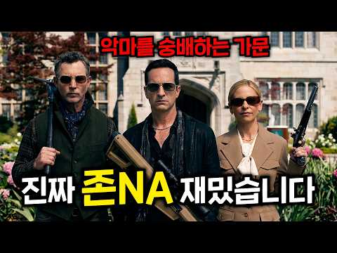 악마를 숭배하는 가문들의 목숨을 건 숨바꼭질이 시작됐다 ㄷㄷ 디즈니에서 작정하고 만든 신작 영화 ≪레디 오어 낫: 죽음의 숨바꼭질≫ thumbnail