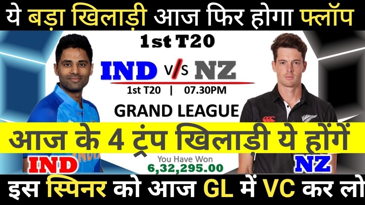 ✔️IND vs NZ 1st T20I Dream11 Team, IND vs NZ Dream11 Team Prediction 