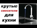 РОСКОШНЫЕ СМЕСИТЕЛИ ДЛЯ КУХНИ С АЛИЭКСПРЕСС! ЧЕРНЫЙ СМЕСИТЕЛЬ НА ALIEXPRESS!