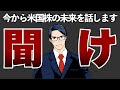 【聞け】今から米国株の未来を話します