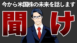 【聞け】今から米国株の未来を話します