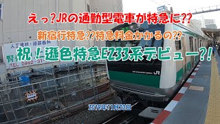 祝！遜色特急E233系デビュー?!　えっ?!JRの通勤型電車が特急に??　新宿行特急??特急料金かかるの??