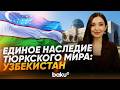 Узбекистан: историческое наследие тюрков и миссия в ОТГ - Baku TV | RU