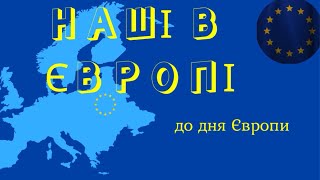 Наші в Європі #деньЄвропи