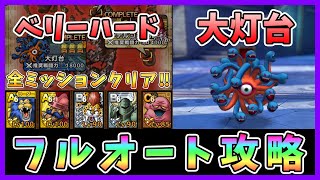【ドラクエタクト】大灯台ベリーハードをフルオート攻略！Sキャラなし編成「全ミッションクリア」【DQT/ドラゴンクエストタクト】