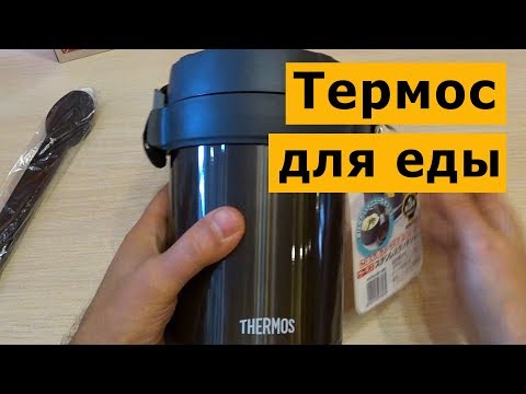 Термос для еды Thermos JBG-1800 объемом 1,3 л - обзор