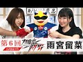 第6回対魔忍RPG公式放送告知!雨宮留菜登場!コウホー越前の名裁き!