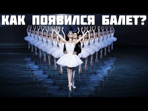 Как появился балет?