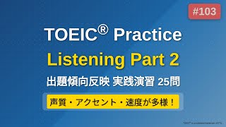 [103] TOEIC リスニング Part 2 実践25問｜問題→解説で実力チェック｜ながら学習OK