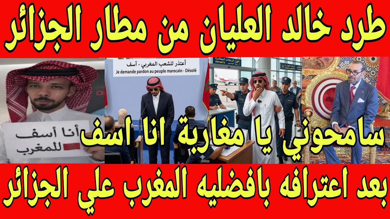 ‏بالفيديو طرد خالد العليان من الجزائر بعد اعتراف بأفضلية المغرب على الجزائر ويطلب السماح من المغرب