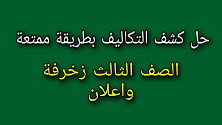 حل كشف حصر التكاليف  تخطيط الصف الثالث زخرفة واعلان 2022(1)