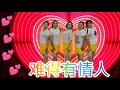 《难得有情人》自编舞蹈，网红歌曲，好听好跳，32步，简单易学，正面团队演示/舞蹈教学#舞之梦舞蹈苑 #排舞 #广场舞 #CarmenDanceStudio#squaredance#linedance