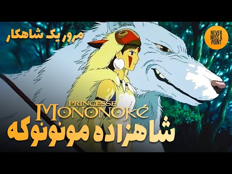 تحلیل کامل نمادها و اسطوره شناسی انیمه شاهزاده مونونوکه  