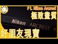 ARCREST 頂級保護鏡！追求完美！極致畫質！ = //好朋友現寶趣// - ★入手新玩意兒★