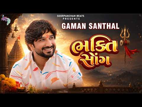 Gaman Santhal Bhakti Song | Gaman Santhal Suparhit Song 2026