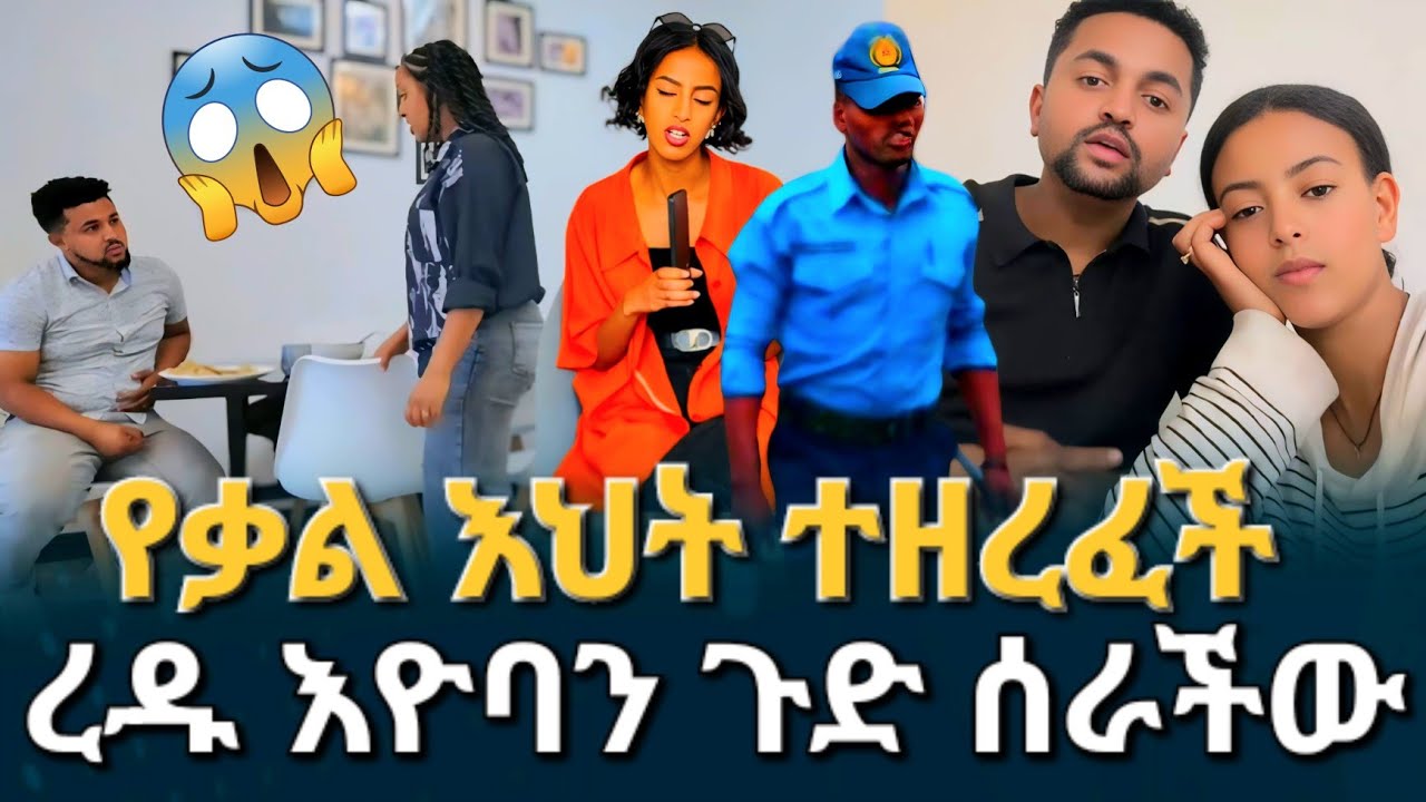 😢የቃል እህት ተዘረፈች 😣 ረዱ እዮባን ጉድ ሰራችው #abtube #habesha #eyobel 