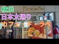 日本大通り カフェ・ド・ラペは眺めのいいカフェ