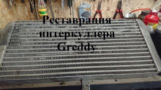 Реставрация интеркуллера Greddy