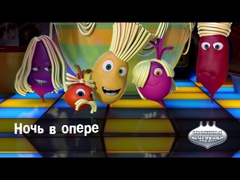 Мультфильм детям -  Овощная ВЕЧЕРИНКА – Ночь в Опере - серия 7