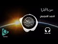 سورة البقرة كاملة | احمد العجمي | صوت ثمانية الأبعاد (8D Audio) Al-Baqarah (the Cow) recitation