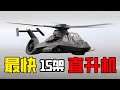 全世界最快的15架直升機,阿帕契竟只排結尾,黑鷹也只排第五#top10 #世界之最 #世界之最top #脑洞大开 #直升机 #军事