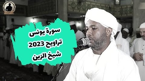 سورة يونس كاملة من صلاة التراويح | تلاوة الشيخ الزين محمد أحمد | رمضان 2023 😇💜