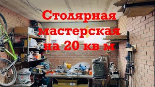 Столярная мастерская. Я вернулся!