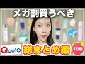 【Qoo10メガ割】何買うか悩んでる人集まれ～！！韓国在住が選ぶ買うべき総まとめ編🥇