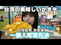 【台湾留学】發現了迄今為止最好吃的一家店【ぼっちかき氷】
