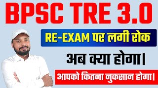 BPSC TRE 3.0 || RE-EXAM पर लगी रोक || आपको कितना नुकसान होगा || Er. S K Jha Sir