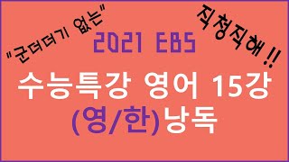 2021 EBS 수능특강 영어 15강 직청직해