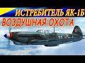 Советский истребитель Як-1б. ВОЗДУШНАЯ ОХОТА! Soviet fighter Yak-1B. AIR HUNTING!