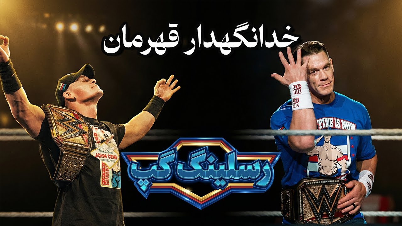 خداحافظی جان سینا | پایان یک دوران در WWE