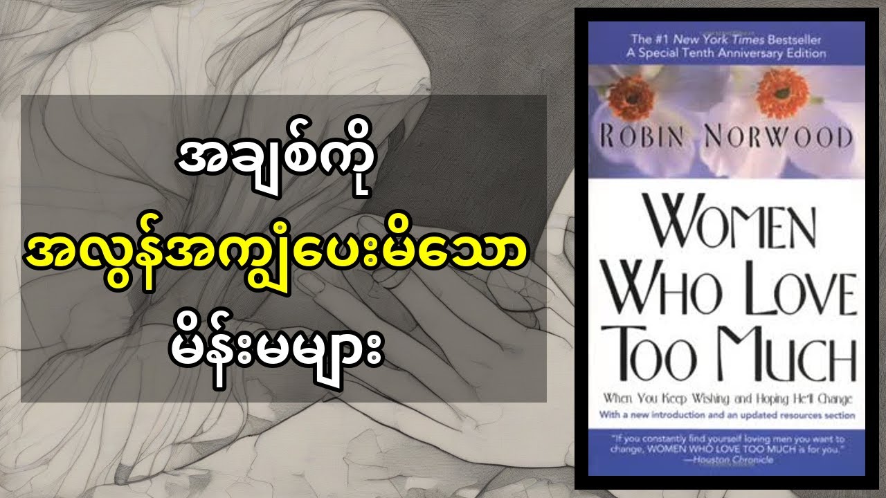 အချစ်လွန်နေသူများ Women Who Love Too Much | စွဲလမ်းမှုကို အချစ်လို့ ထင်နေမိသူများအတွက်