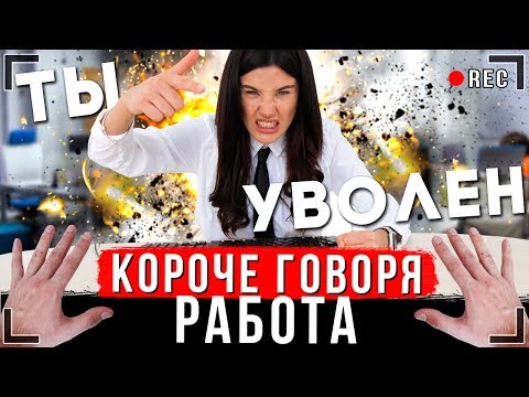 КОРОЧЕ ГОВОРЯ, Я УСТРОИЛСЯ НА РАБОТУ [От первого лица] | Первая работа ИККЕРО