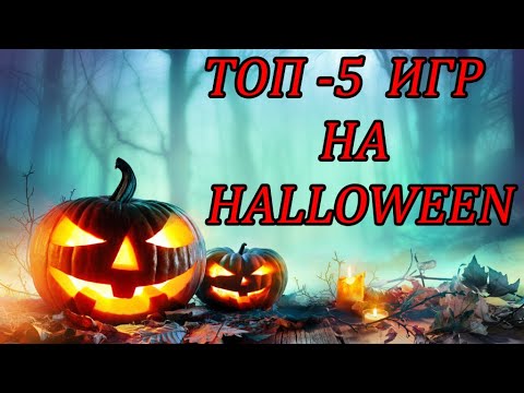 Топ 5 игр на Хэллоуин / #Short / Halloween